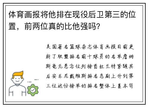 体育画报将他排在现役后卫第三的位置，前两位真的比他强吗？