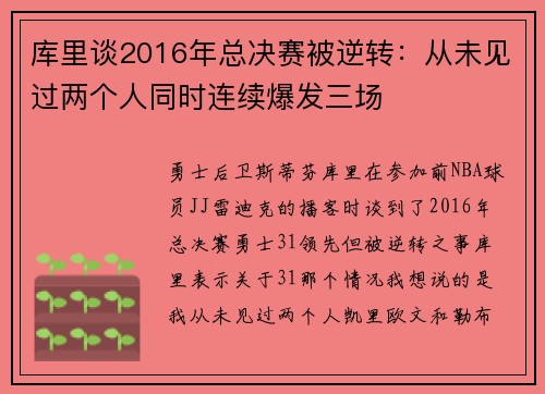 库里谈2016年总决赛被逆转：从未见过两个人同时连续爆发三场