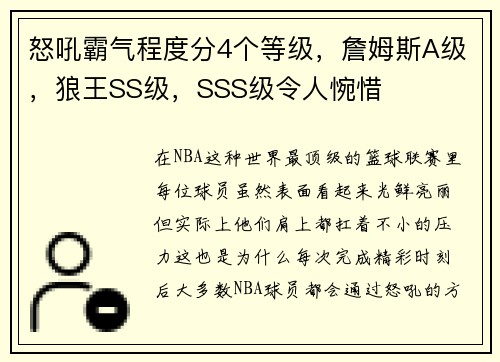怒吼霸气程度分4个等级，詹姆斯A级，狼王SS级，SSS级令人惋惜