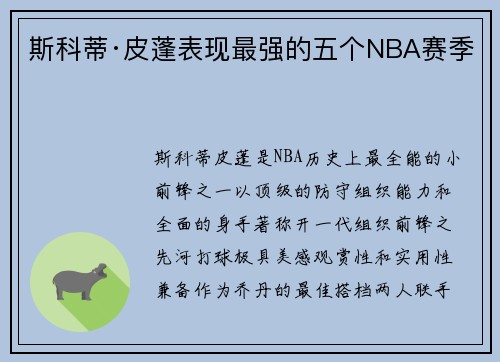 斯科蒂·皮蓬表现最强的五个NBA赛季