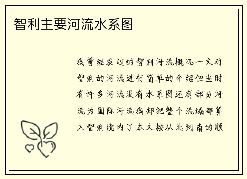 智利主要河流水系图