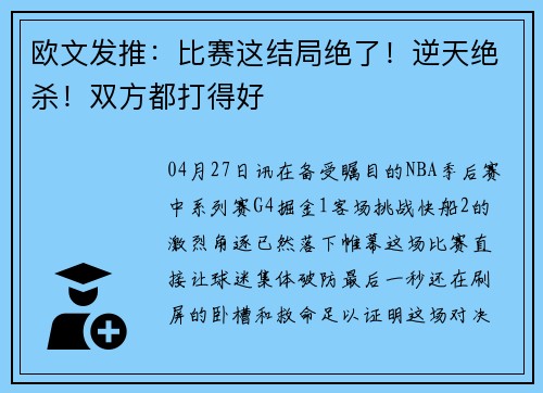 欧文发推：比赛这结局绝了！逆天绝杀！双方都打得好