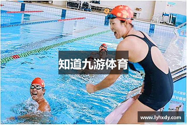 知道九游体育
