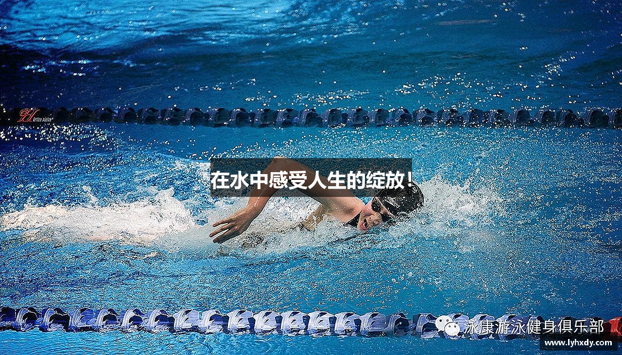 在水中感受人生的绽放！